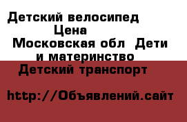 Детский велосипед Trike  › Цена ­ 3 900 - Московская обл. Дети и материнство » Детский транспорт   